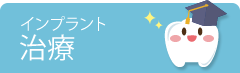 インプラント治療
