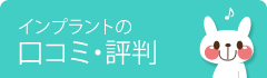 インプラントの口コミ・評判
