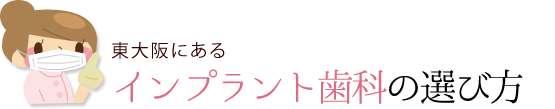 東大阪のインプラント歯科の選び方は